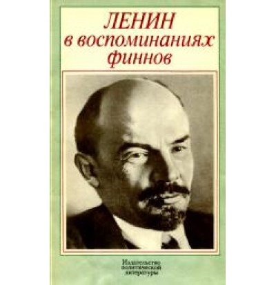 Ленин в воспоминаниях финнов, 1974